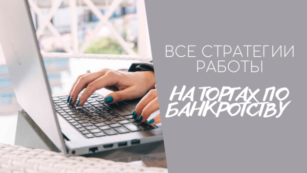 Торги по банкротству, Обучение торгам, Аукционы по банкротству