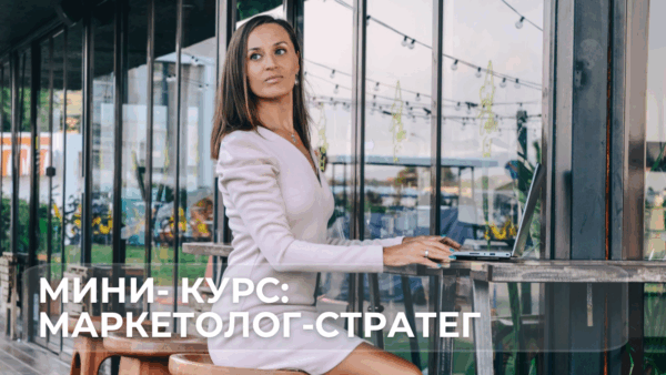 Курсы маркетинга, Как стать маркетологом, Маркетолог-стратег